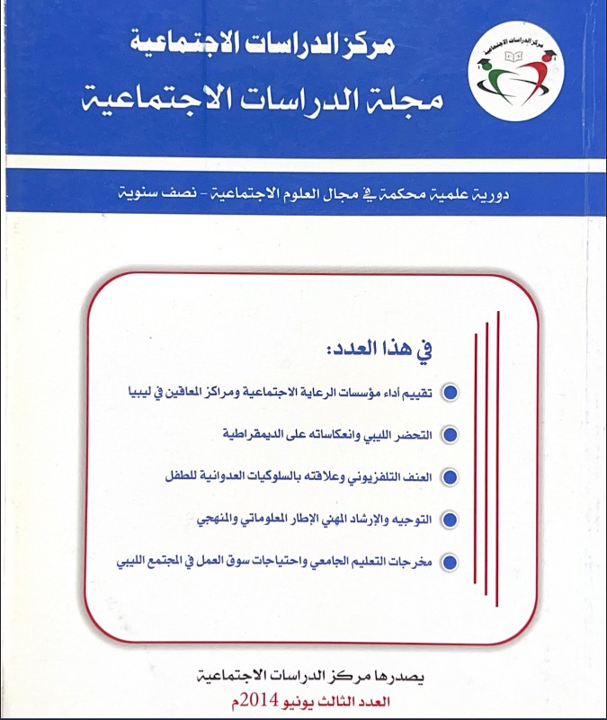 مجلة الدراسات الاجتماعية - العدد الثالث